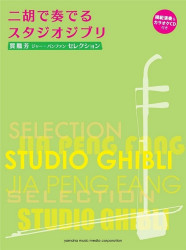 Studio Ghibli Selection for Er-Hu (noty na er-chu)(+audio)
